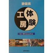 体験工房 In Shizuoka [単行本]