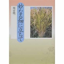 妙なる畑に立ちて [単行本]