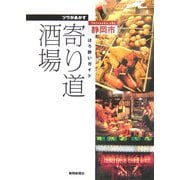 静岡市ほろ酔いガイド ツウがあかす寄り道酒場 [単行本]