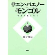 サエン・バエノー・モンゴル―草原の鷹となる [単行本]