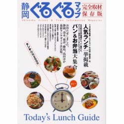 静岡ぐるぐるマップ 保存版－完全取材 ランチ情報200軒 [単行本]