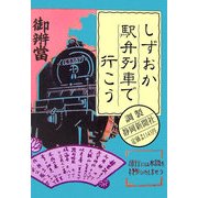 しずおか駅弁列車で行こう [単行本]