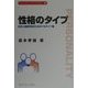 性格のタイプ―自己と他者を知るための11のタイプ論(ライブラリパーソナリティ〈2〉) [全集叢書]