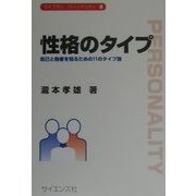 性格のタイプ―自己と他者を知るための11のタイプ論(ライブラリパーソナリティ〈2〉) [全集叢書]