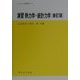 演習 熱力学・統計力学 新訂版 (セミナーライブラリ物理学〈6〉) [全集叢書]