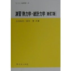 演習 熱力学・統計力学 新訂版 (セミナーライブラリ物理学〈6〉) [全集叢書]