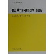 演習 熱力学・統計力学 新訂版 (セミナーライブラリ物理学〈6〉) [全集叢書]