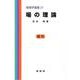 場の理論(物理学選書〈21〉) [単行本]