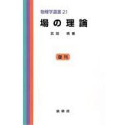 場の理論(物理学選書〈21〉) [単行本]