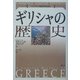 ギリシャの歴史(ケンブリッジ版世界各国史) [単行本]