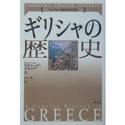 ギリシャの歴史(ケンブリッジ版世界各国史) [単行本]