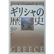 ギリシャの歴史(ケンブリッジ版世界各国史) [単行本]