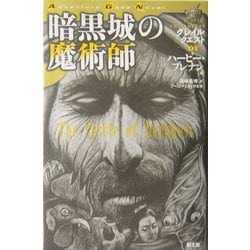 ヨドバシ Com 暗黒城の魔術師 グレイルクエスト 01 Adventure Game Novel 単行本 通販 全品無料配達