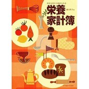 好きな日から始められる栄養家計簿 [単行本]