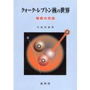 クォーク・レプトン核の世界―物質の究極 [単行本]