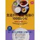 食道がん 術前・術後の100日レシピ―回復までの食事プラン(100日レシピシリーズ) [単行本]