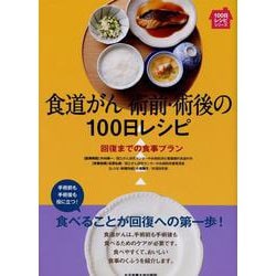 食道がん 術前・術後の100日レシピ―回復までの食事プラン(100日レシピシリーズ) [単行本]