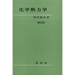 ヨドバシ.com - 化学熱力学 修訂版 [単行本] 通販【全品無料配達】