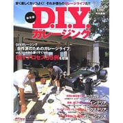 D.I.Yガレージング 保存版－安く!楽しく!カッコよく!それが僕らのガレージライフだ!!（NEKO MOOK 1383） [ムックその他]