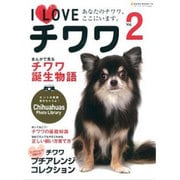 I Loveチワワ Vol.2－あなたのチワワ、ここにいます。（NEKO MOOK 1709） [ムックその他]