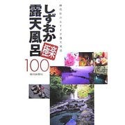 しずおか極楽露天風呂100―静岡県のおすすめ露天風呂ガイド [単行本]