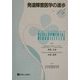 発達障害医学の進歩〈14〉 [単行本]