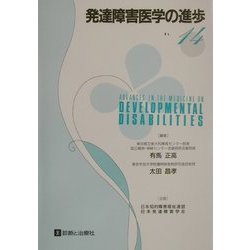 発達障害医学の進歩〈14〉 [単行本]