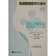 発達障害医学の進歩〈14〉 [単行本]