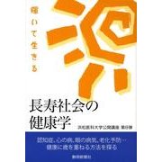 長寿社会の健康学－輝いて生きる 浜松医科大学公開講座第8弾 [単行本]