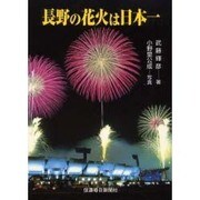 長野の花火は日本一 [単行本]