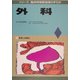 外科(シリーズ 臨床研修医指導の手引き) [単行本]