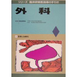 外科(シリーズ 臨床研修医指導の手引き) [単行本]