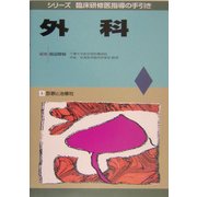 外科(シリーズ 臨床研修医指導の手引き) [単行本]