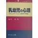 乳幼児の心理―コミュニケーションと自我の発達(コンパクト新心理学ライブラリ〈8〉) [全集叢書]