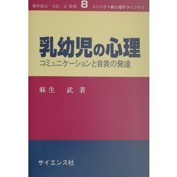 乳幼児の心理―コミュニケーションと自我の発達(コンパクト新心理学ライブラリ〈8〉) [全集叢書]