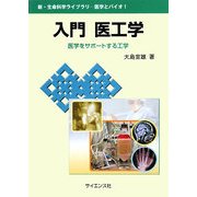 入門 医工学―医学をサポートする工学(新・生命科学ライブラリー医学とバイオ〈1〉) [全集叢書]