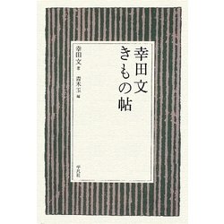 ヨドバシ.com - 幸田文きもの帖 [単行本] 通販【全品無料配達】