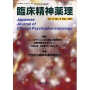 臨床精神薬理 第4巻2号 [単行本]