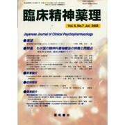 臨床精神薬理 第5巻7号 [単行本]