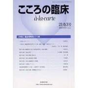 こころの臨床アラカルト21 夏3号 [単行本]