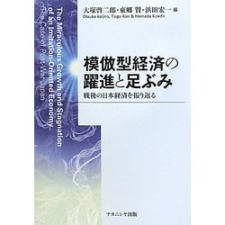 模倣型経済の躍進と足ぶみ―戦後の日本経済を振り返る [単行本]
