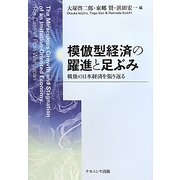 模倣型経済の躍進と足ぶみ―戦後の日本経済を振り返る [単行本]