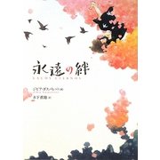永遠の絆 [単行本]