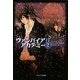 ヴァンパイアアカデミー〈2〉(ソフトバンク文庫NV) [文庫]