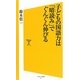 子どもの国語力は「暗読み」でぐんぐん伸びる(ソフトバンク新書) [新書]