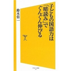 子どもの国語力は「暗読み」でぐんぐん伸びる(ソフトバンク新書) [新書]