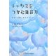 チャンスをつかむ雑談力―出会いを縁に変えるルール [単行本]