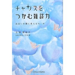 チャンスをつかむ雑談力―出会いを縁に変えるルール [単行本]