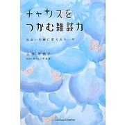 チャンスをつかむ雑談力―出会いを縁に変えるルール [単行本]