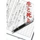 生と死と [単行本]